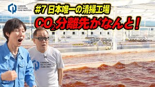 #7 日本唯一の清掃工場　CO₂分離先がなんと！