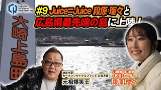 #9 Juice=Juice 段原瑠々と広島県最先端の島に上陸！