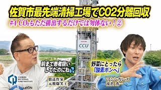 ＃4 CO₂もただ排出するだけでは勿体ない！②