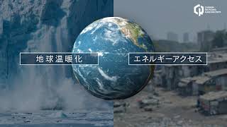 （一社）カーボンリサイクルファンド紹介動画（2023年9月作成）