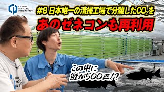 #8 日本唯一の清掃工場で分離したCO2をあのゼネコンも再利用？