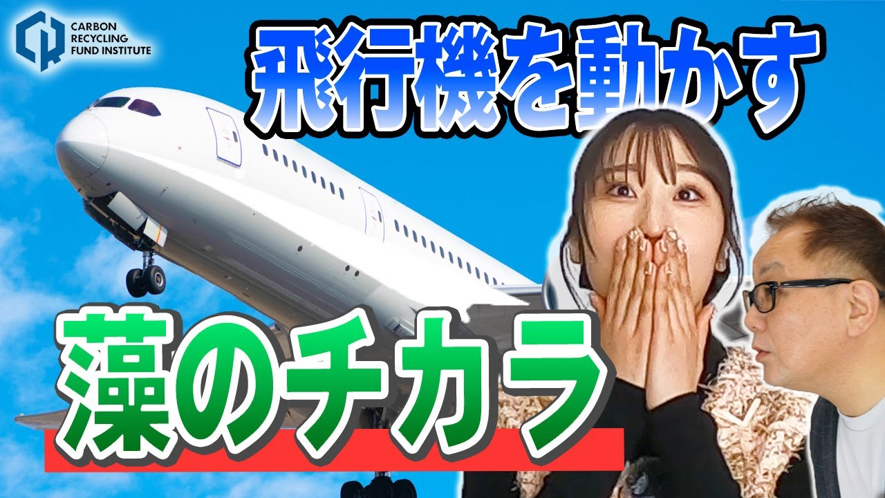 #14 CO₂を活用して微細藻類から飛行機の燃料へ！？IMATの研究エリアへ潜入！！