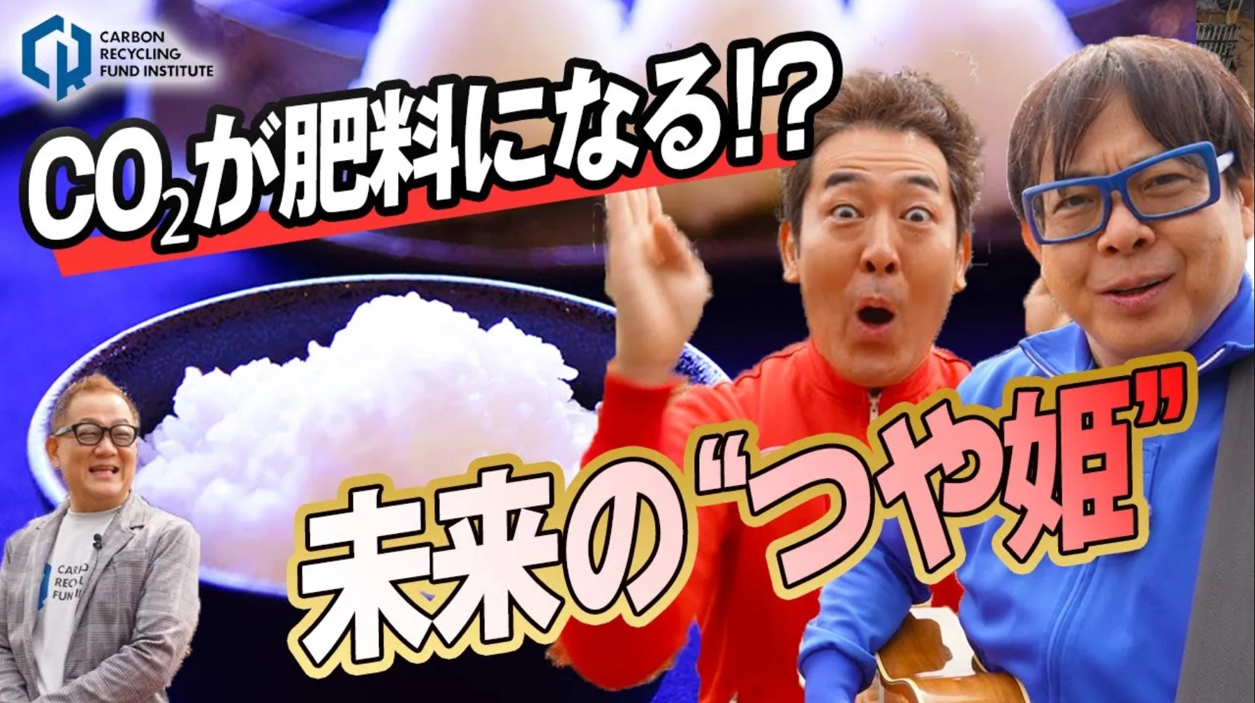 #15 テツandトモと行く!山形県 酒田市編 バイオ炭で温室効果ガス削減!?