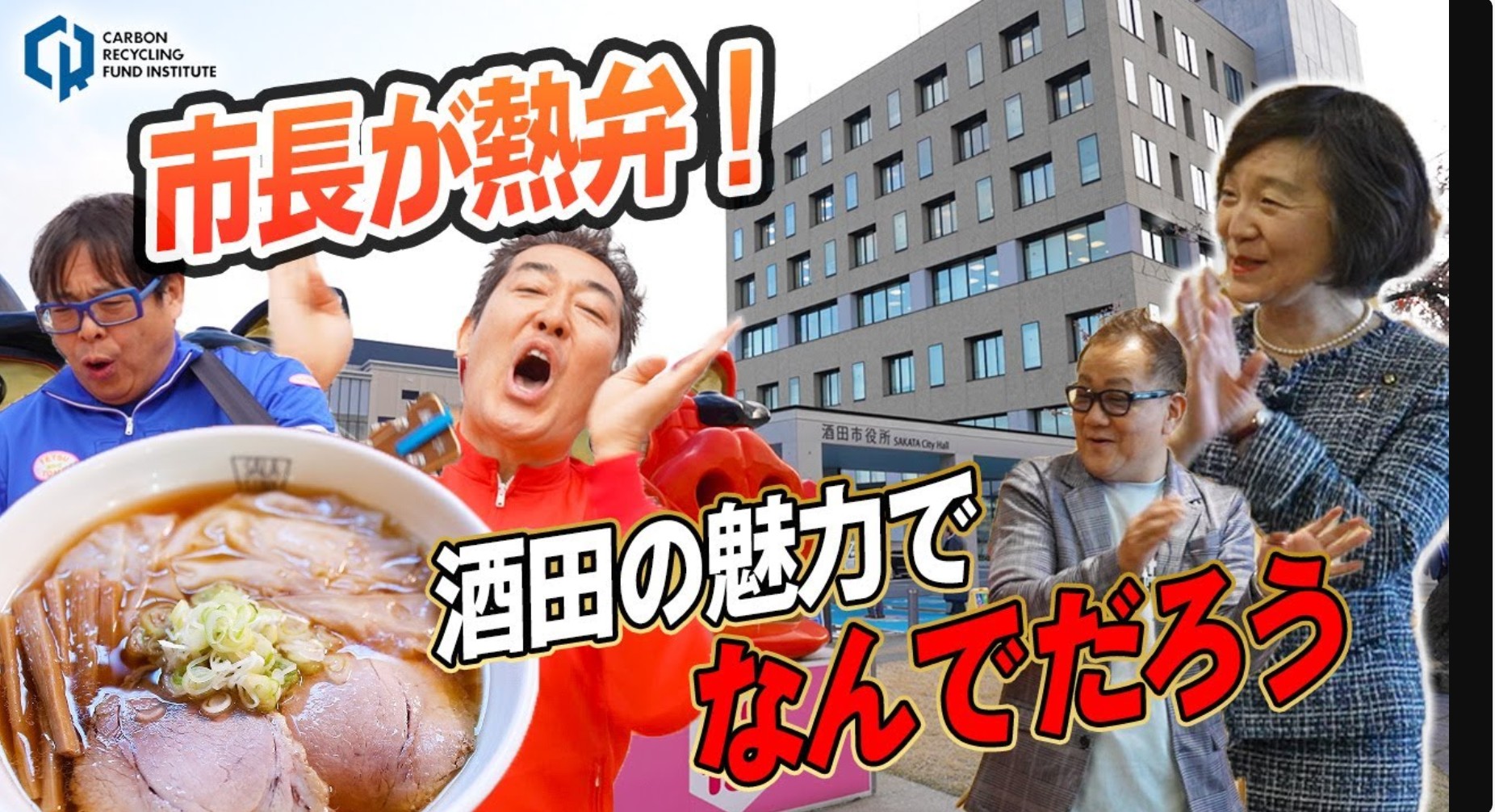 #17 酒田市役所で市長に酒田の魅力を語って頂きます!