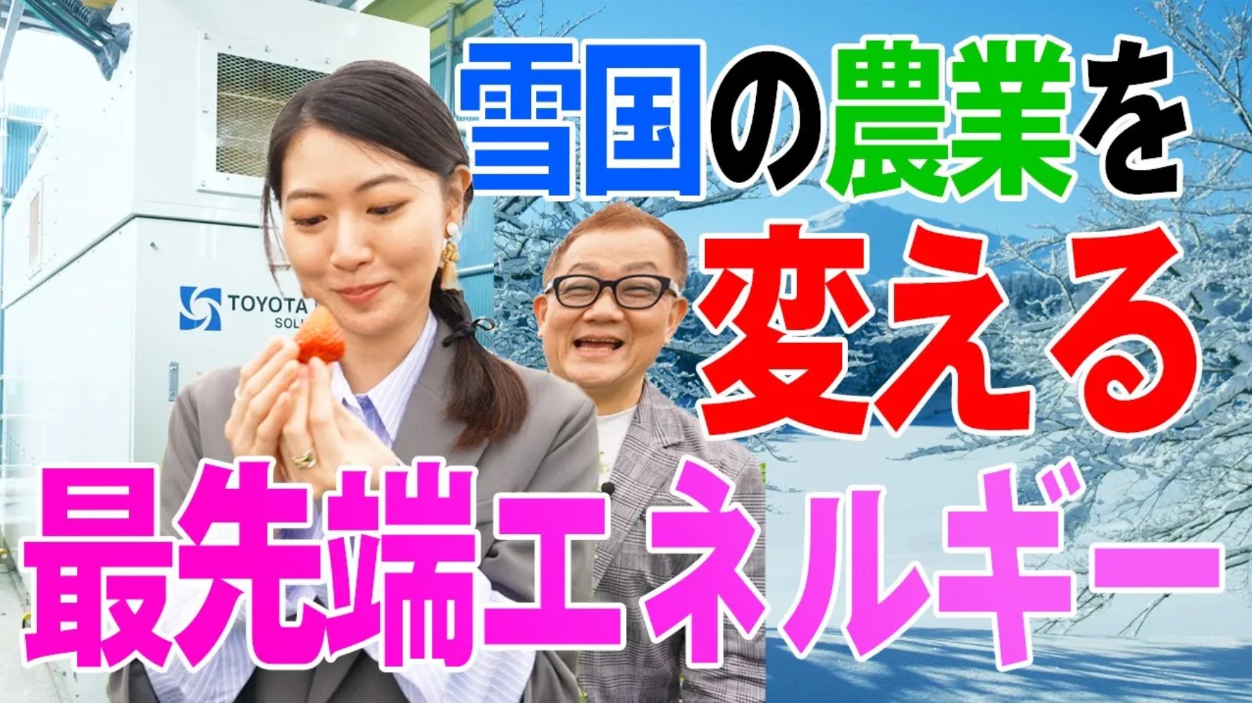 #18 アンモニアを活用した最先端エネルギーが雪国の農業を変える?