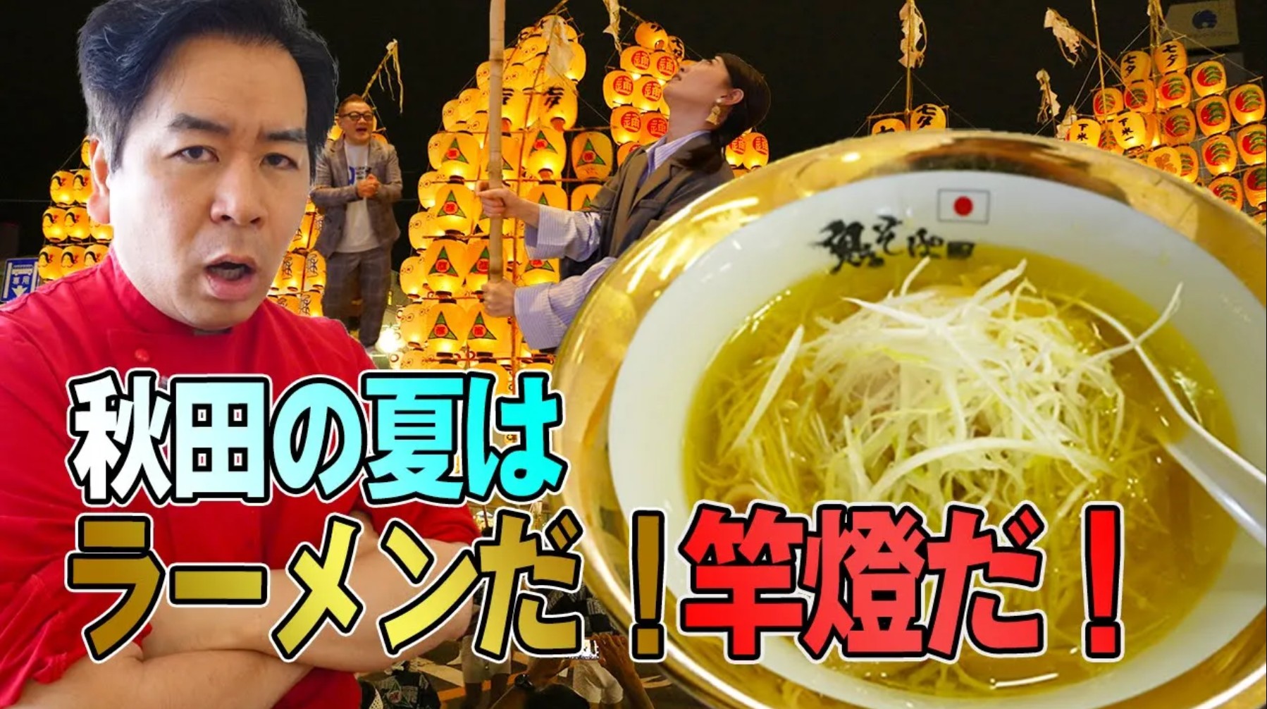 #19 HEY!たくちゃんのラーメン店で大爆笑!?秋田竿燈まつりも体験!