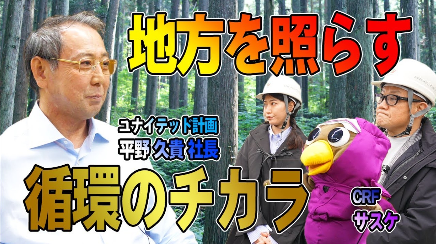 #20 秋田産のモノで電気を生み出す!ユナイテッド計画 平野社長に突撃インタビュー