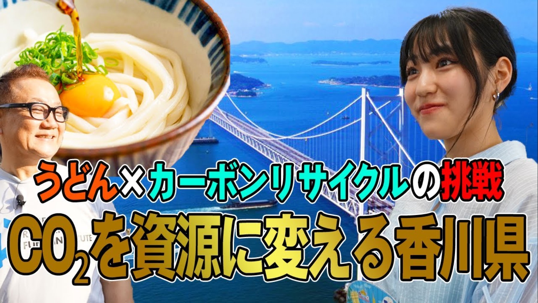 #21うどんと海でCO₂再利用!香川県庁の循環プロジェクトに Juice=Juice松永里愛が迫る!