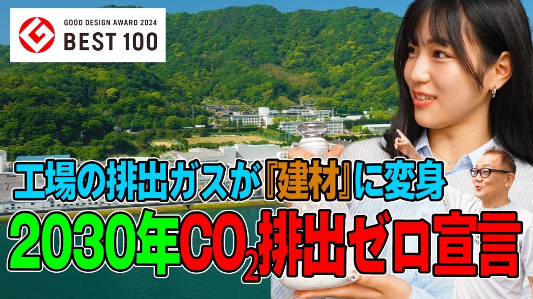 #22 工場の排出ガスを建材に!2030年CO₂排出ゼロ宣言【神島化学工業】