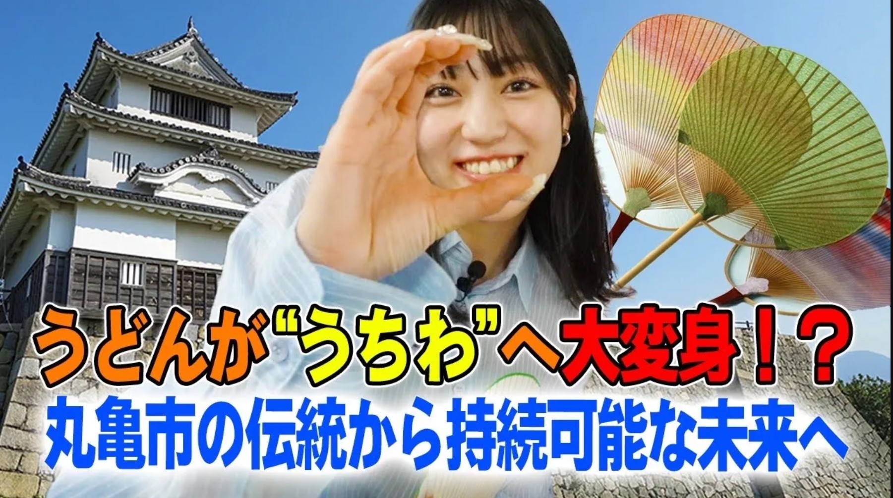 #23 廃棄うどんがうちわに生まれ変わる!松永里愛が丸亀市の伝統工芸作りに挑戦