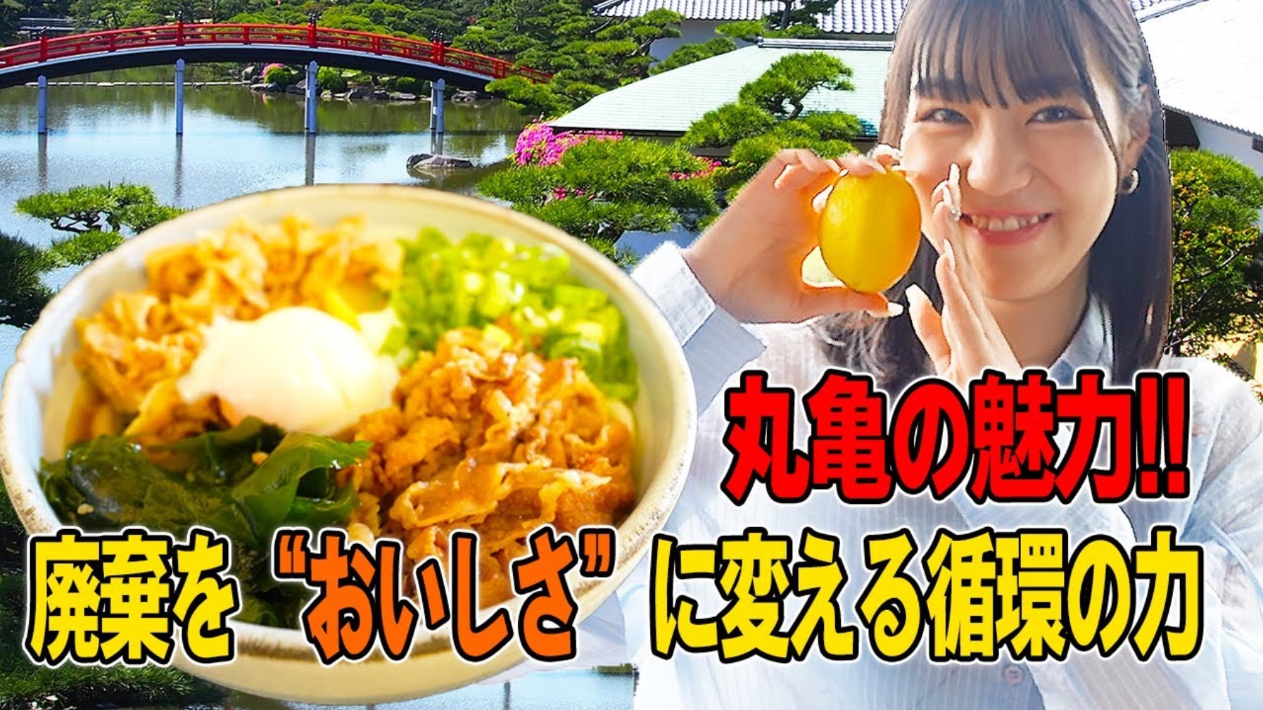 #24 廃棄を“おいしさ”に変える丸亀市の循環プロジェクト